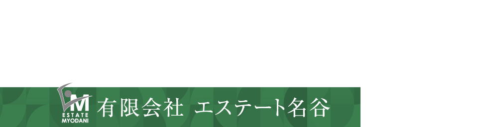 有限会社エステート名谷